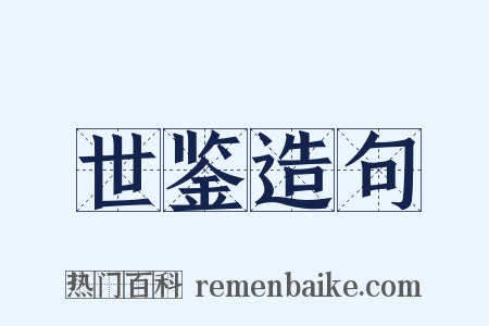 世鉴造句是什么意思的图片